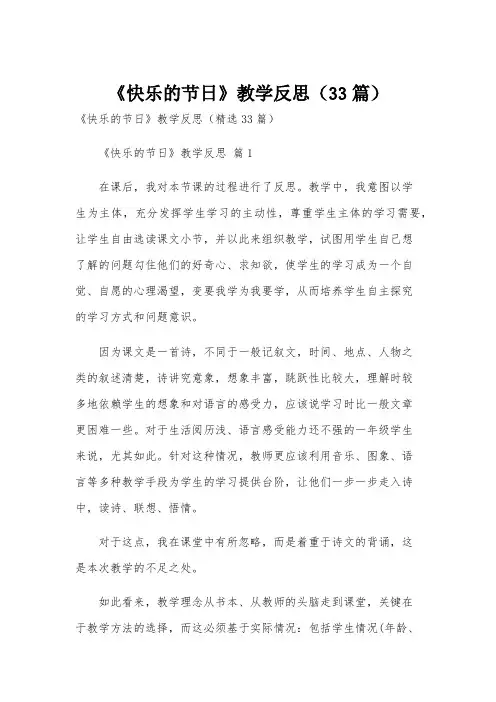 《快乐的节日》教学反思(33篇)