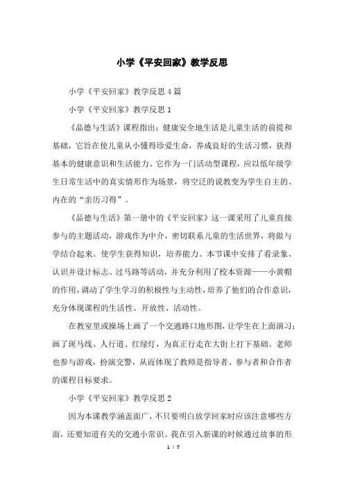 小学《平安回家》教学反思