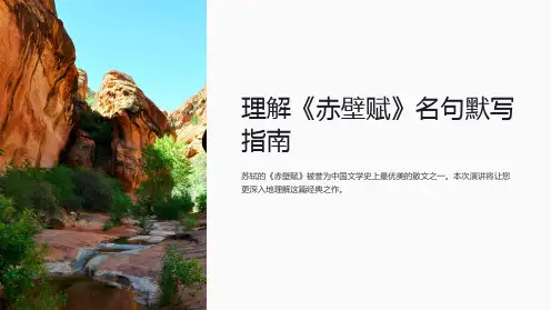 《赤壁赋》理解性名句默写