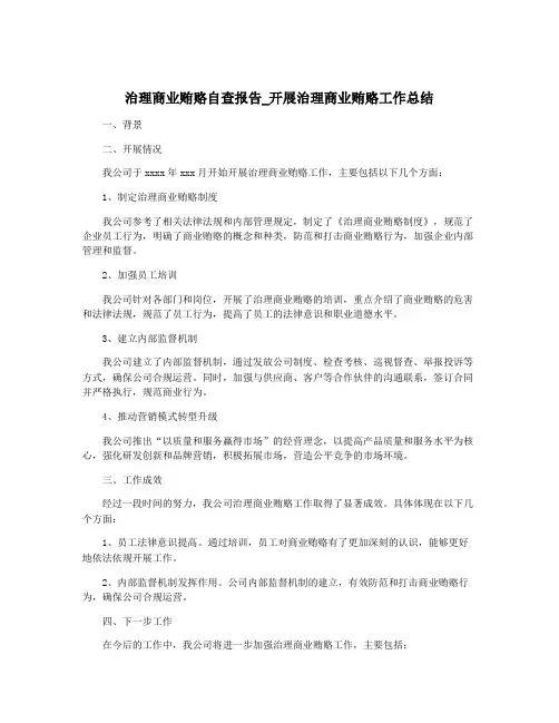治理商业贿赂自查报告_开展治理商业贿赂工作总结