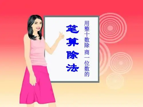 小学三年级下学期(第6册)1.1 用整十数除商一位数的笔算除法 《用整十数除商一位数的笔算除法》除法课件