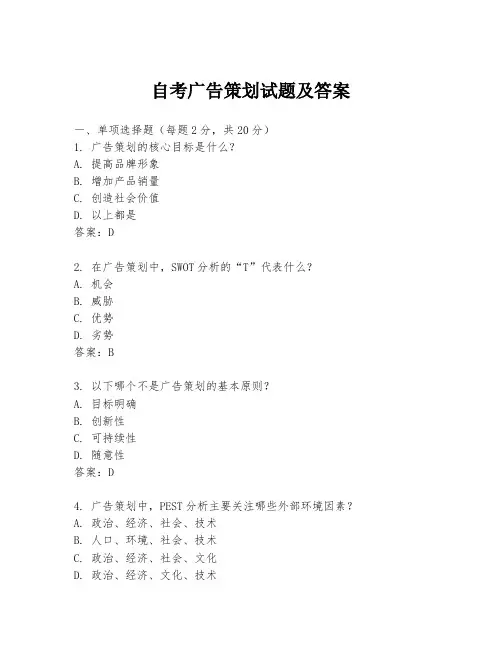 自考广告策划试题及答案