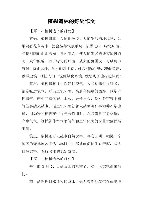 植树造林的好处作文