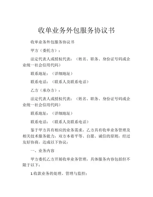 收单业务外包服务协议书 (2)