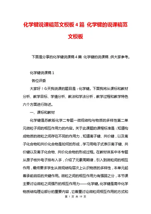 化学键说课稿范文模板4篇 化学键的说课稿范文模板