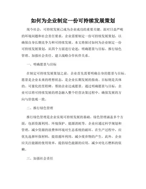 如何为企业制定一份可持续发展策划