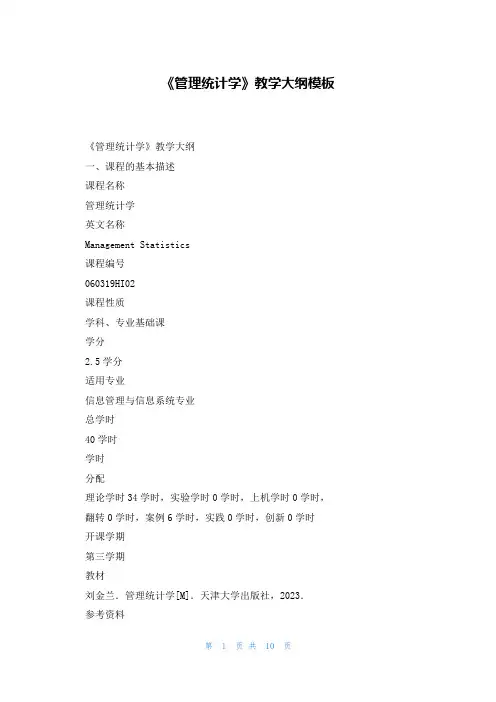《管理统计学》教学大纲模板