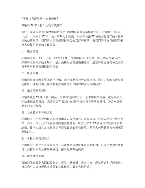 博物馆布展资格申请书模板