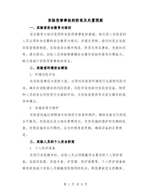 实验伤害事故的防范及处置预案(四篇)