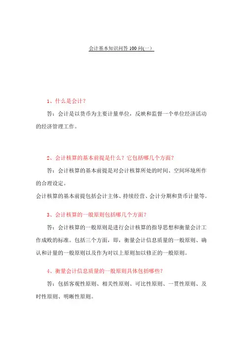 会计基本知识问答