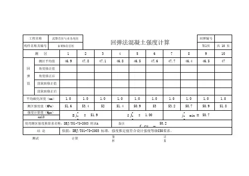 回弹计算表格