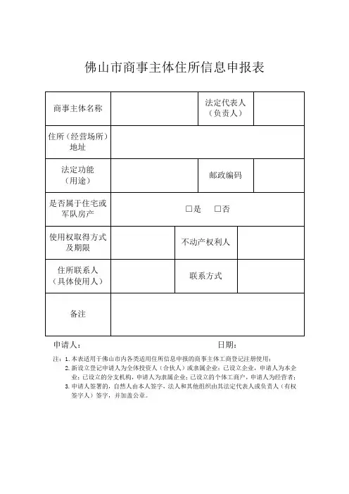 佛山市商事主体住所信息申报表