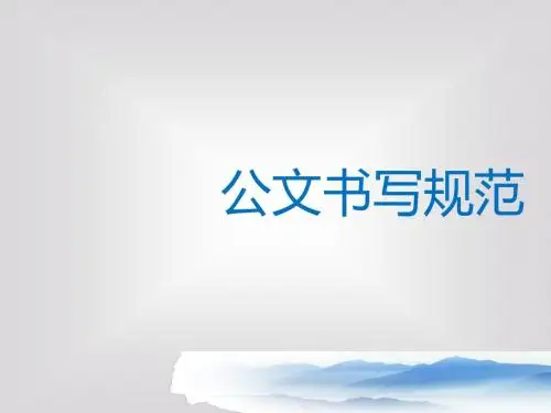 公文书写规范教材(PPT 48张)