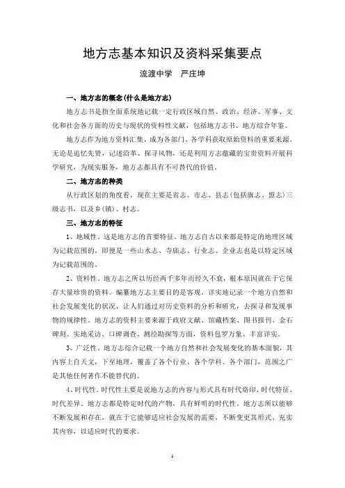 地方志基本知识及资料采集要点