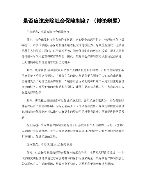 是否应该废除社会保障制度？(辩论辩题)