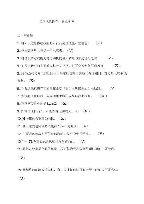 2015年主扇风机操作工安全考试试题库附带答案