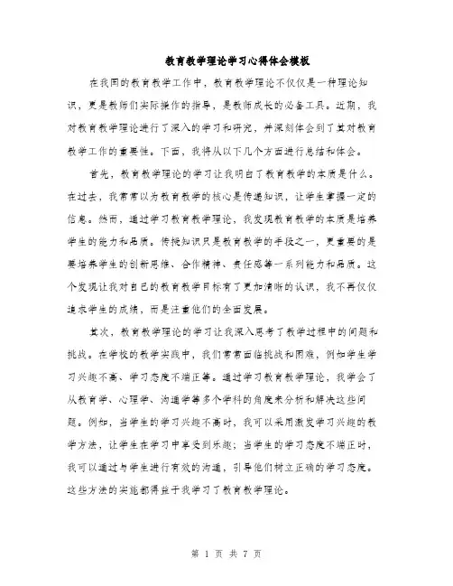 教育教学理论学习心得体会模板（3篇）
