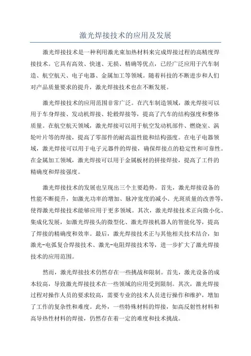 激光焊接技术的应用及发展