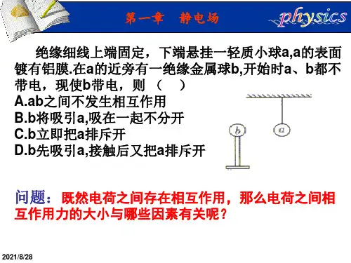 高二物理人教版选修31：1.2 库仑定律(共12张PPT)