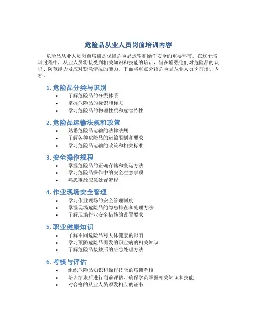 危险品从业人员岗前培训内容