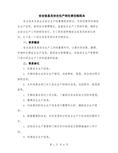 安全信息员安全生产岗位责任制范本（2篇）
