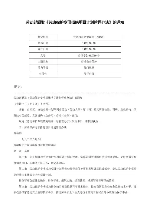 劳动部颁发《劳动保护专项措施项目计划管理办法》的通知-劳计字[1992]39号