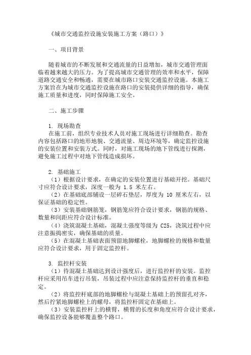 24年城市交通监控设施安装施工方案(路口)