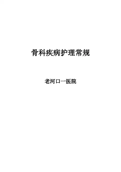 骨科疾病护理常规