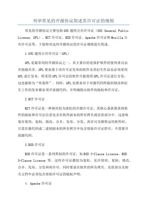 列举常见的开源协议简述其许可证的规则