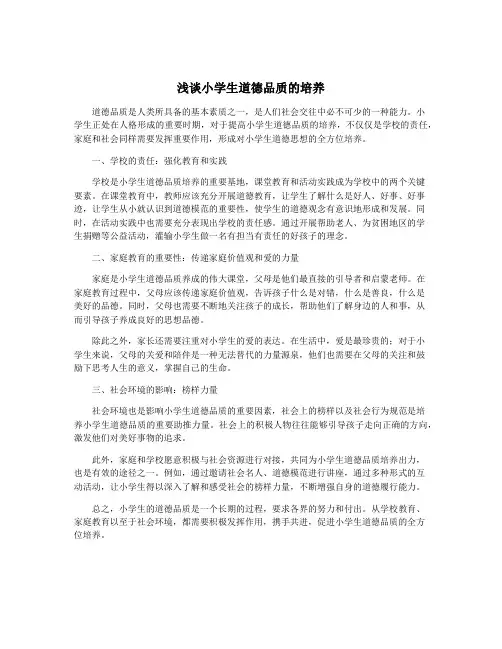 浅谈小学生道德品质的培养