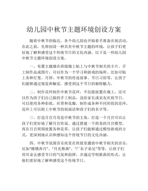 幼儿园中秋节主题环境创设方案