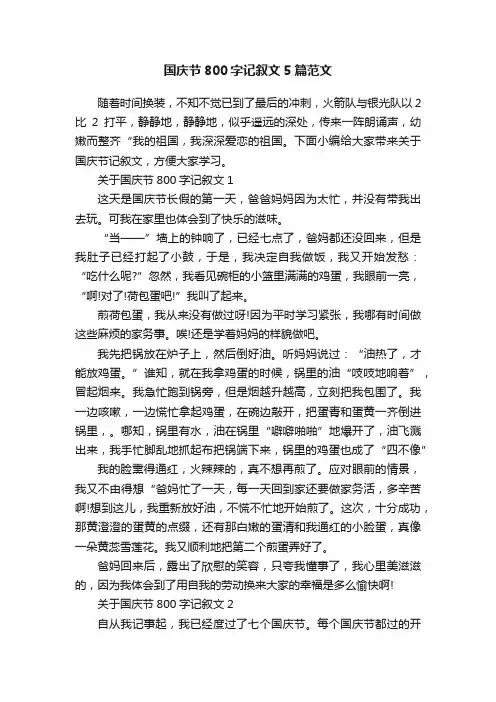 国庆节800字记叙文5篇范文