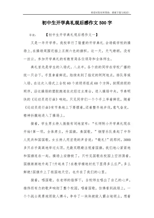 初中生开学典礼观后感作文500字