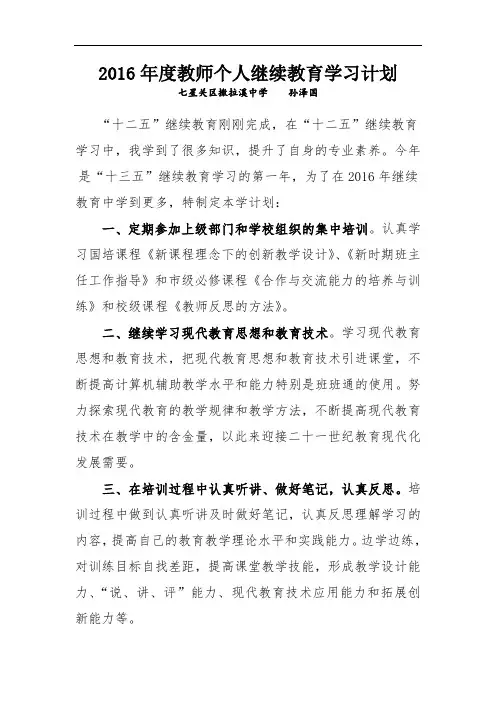 2016年度教师个人继续教育学习计划