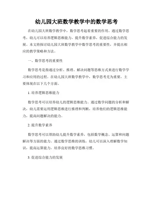 幼儿园大班数学教学中的数学思考