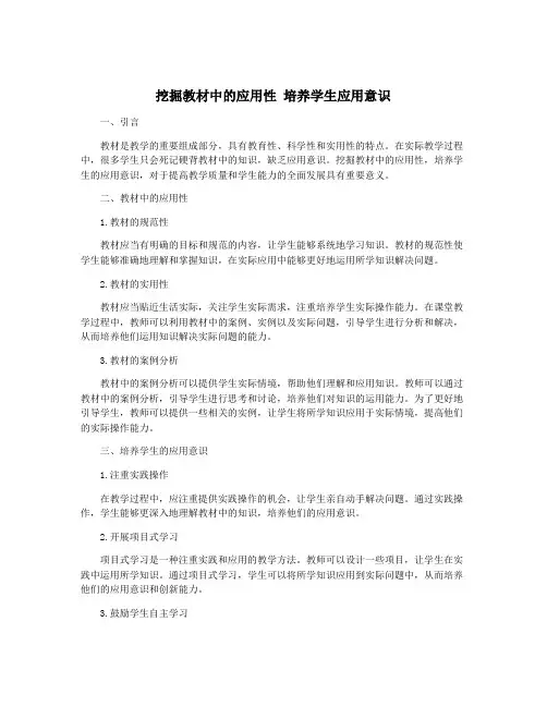 挖掘教材中的应用性 培养学生应用意识
