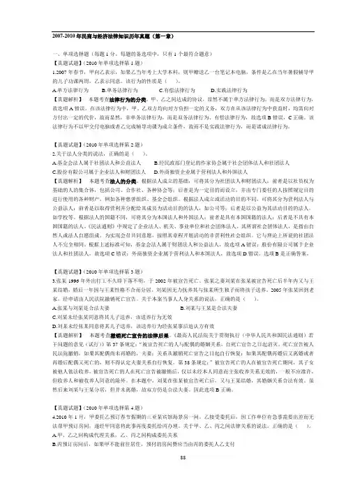 企业法律顾问2007-2010年民商与经济法律知识历年真题整理版