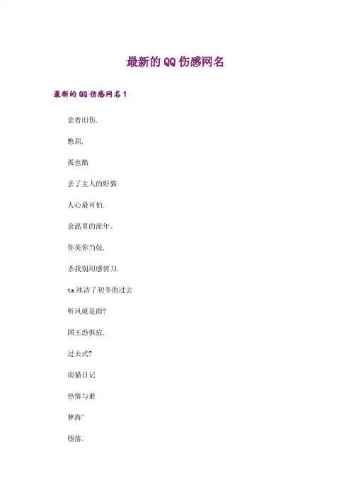 个性_最新的QQ伤感网名