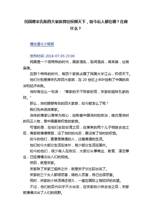 民国蒋宋孔陈四大家族曾经权倾天下，如今后人都在哪？在做什么？