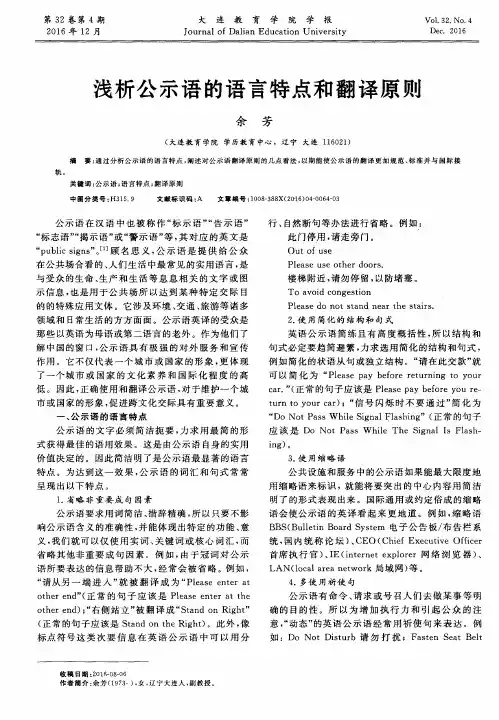 浅析公示语的语言特点和翻译原则