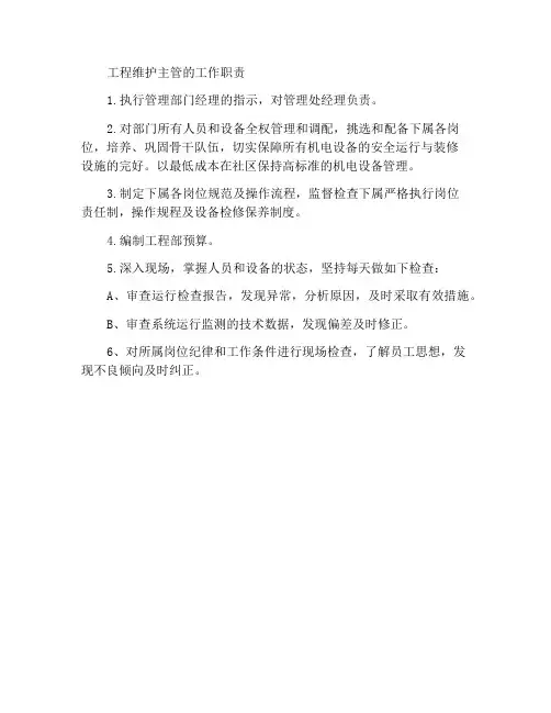 工程维修主管岗位工作职责
