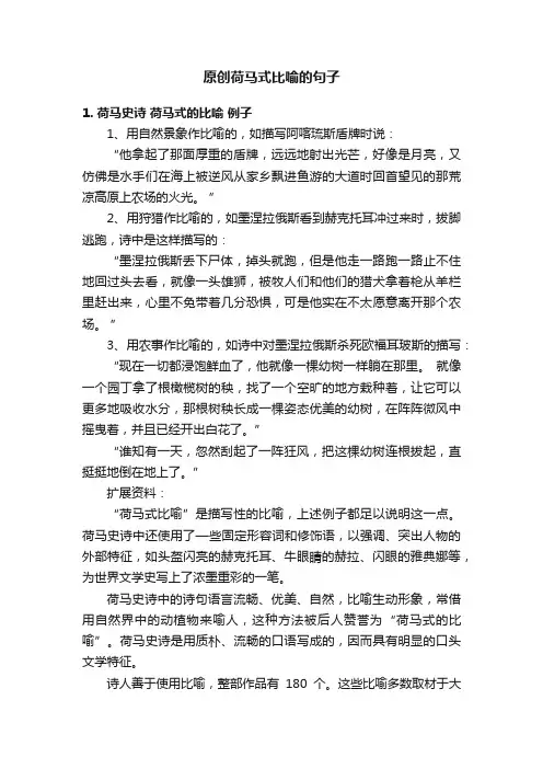 原创荷马式比喻的句子