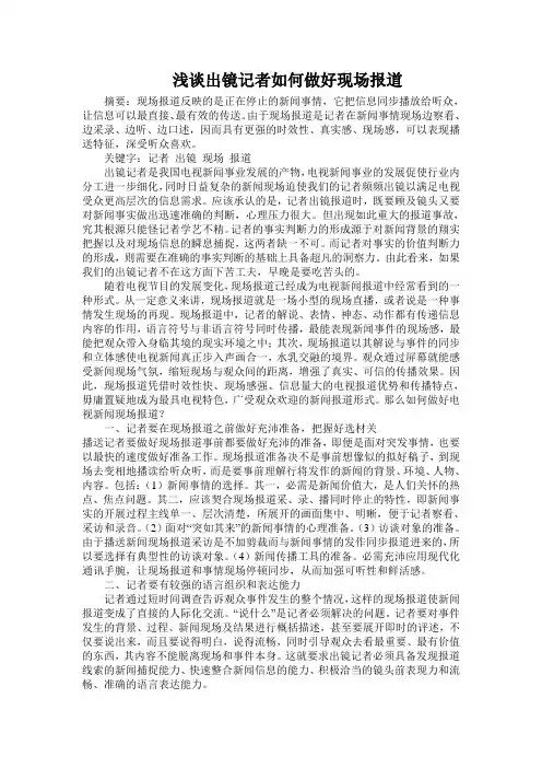 浅谈出镜记者如何做好现场报道