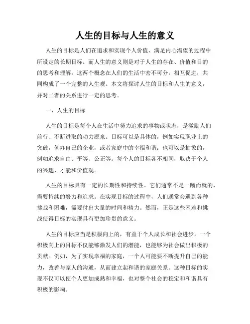 人生的目标与人生的意义