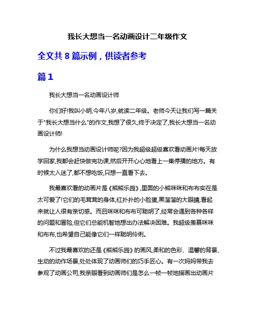 我长大想当一名动画设计二年级作文
