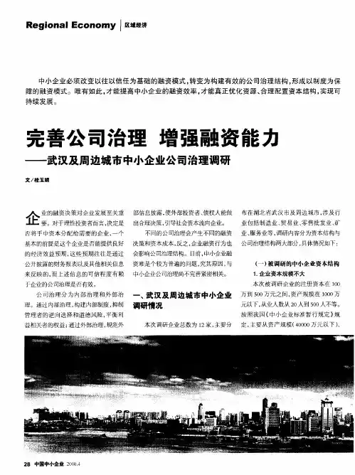 完善公司治理 增强融资能力——武汉及周边城市中小企业公司治理调研