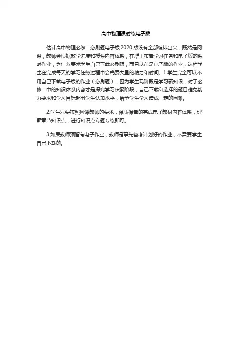高中物理课时练电子版