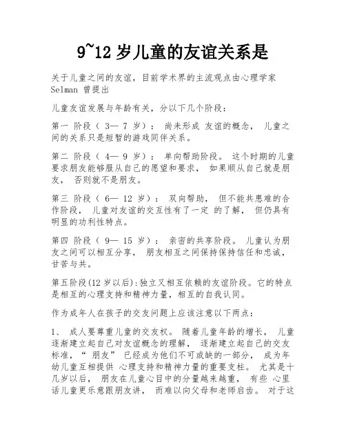 9~12岁儿童的友谊关系是