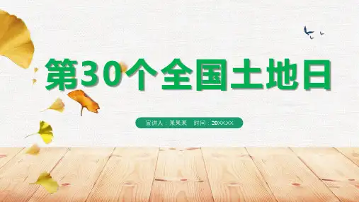 2020全国土地日活动主题PPT