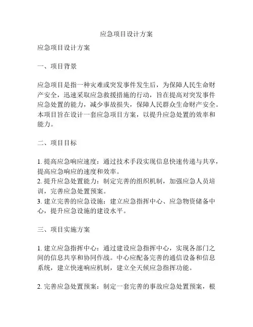 应急项目设计方案
